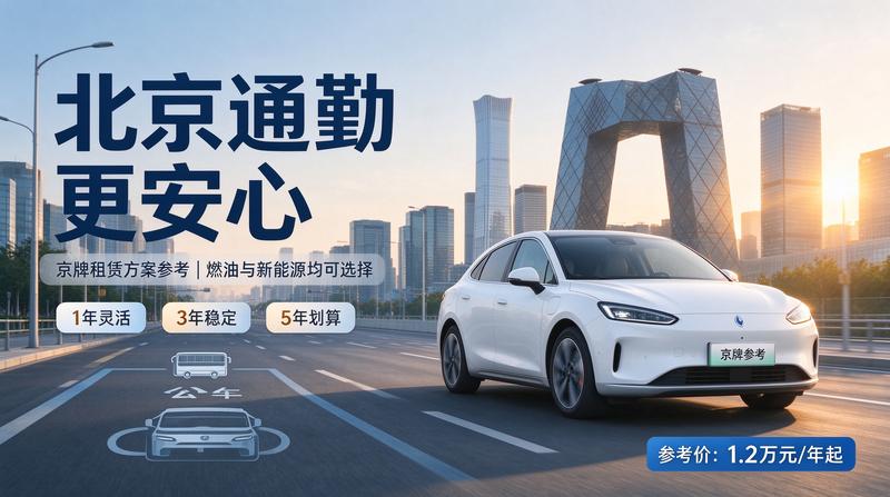 2026年京牌租赁市场新趋势